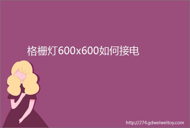 格栅灯600x600如何接电