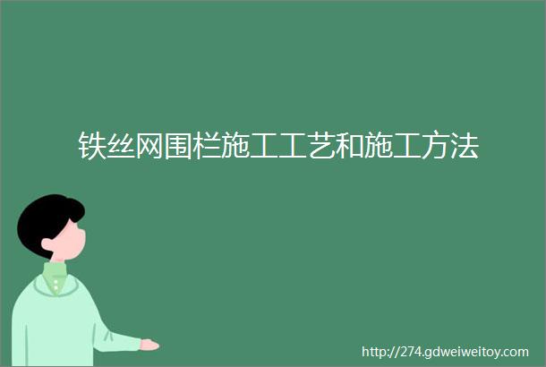 铁丝网围栏施工工艺和施工方法