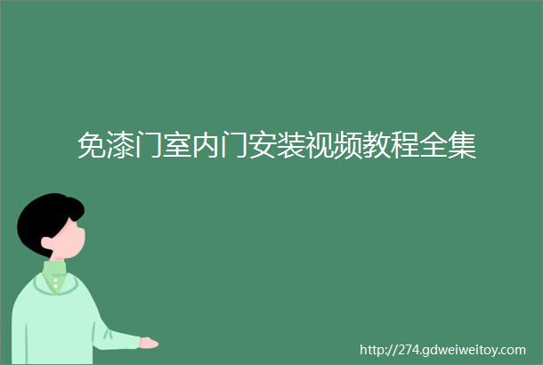 免漆门室内门安装视频教程全集