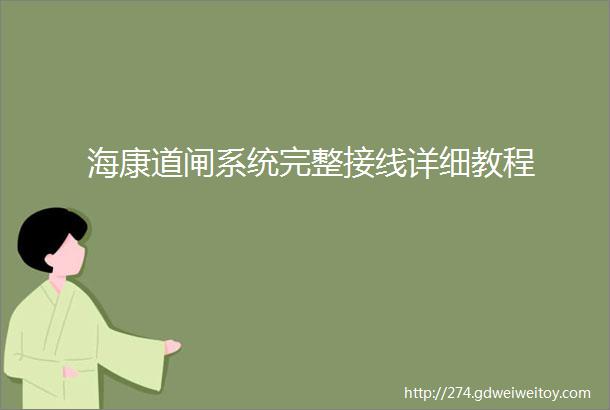 海康道闸系统完整接线详细教程