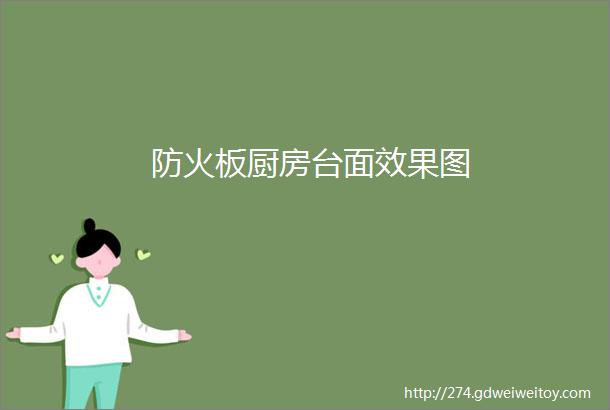 防火板厨房台面效果图