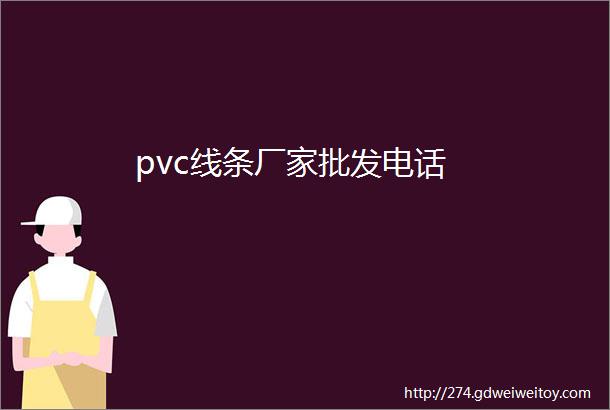 pvc线条厂家批发电话