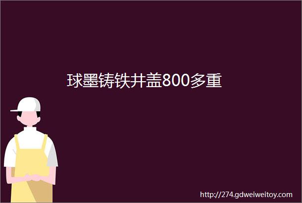 球墨铸铁井盖800多重