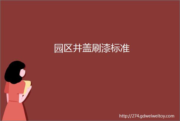 园区井盖刷漆标准