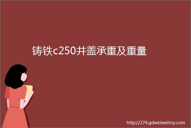 铸铁c250井盖承重及重量