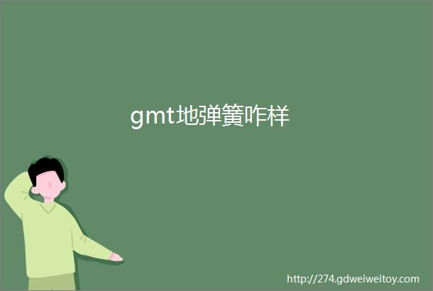 gmt地弹簧咋样